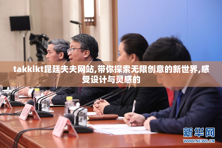takkikt昆廷夫夫网站,带你探索无限创意的新世界,感受设计与灵感的