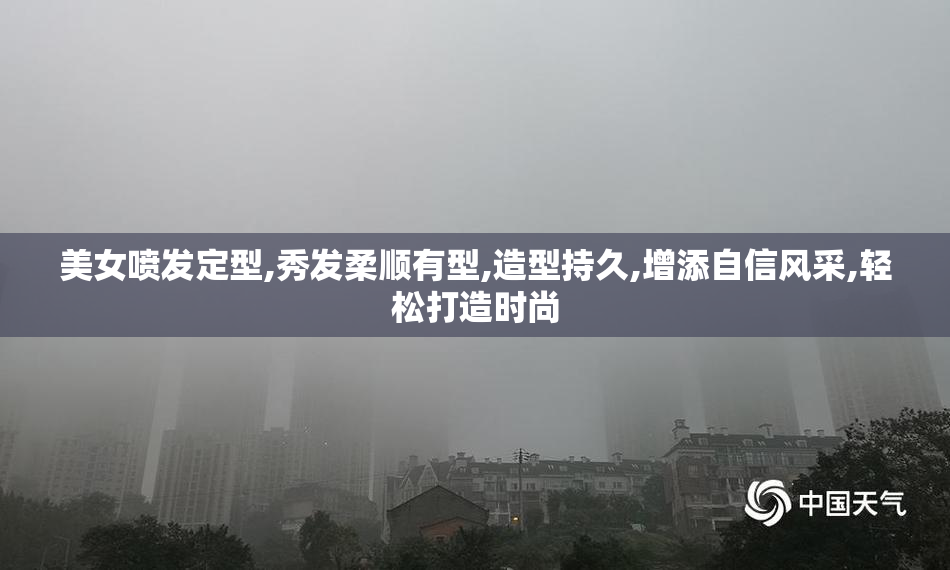 美女喷发定型,秀发柔顺有型,造型持久,增添自信风采,轻松打造时尚