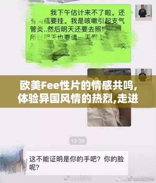 欧美Fee性片的情感共鸣,体验异国风情的热烈,走进一场