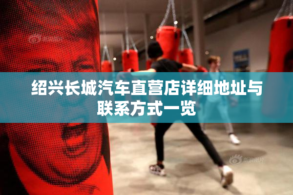 绍兴长城汽车直营店详细地址与联系方式一览