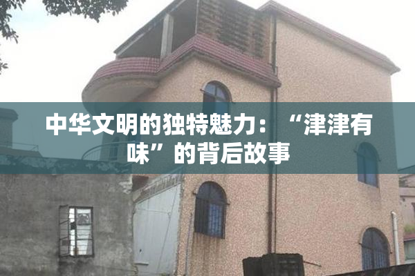 中华文明的独特魅力：“津津有味”的背后故事