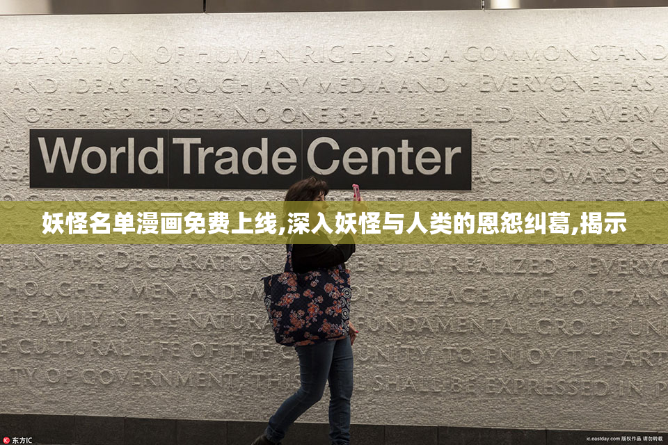 妖怪名单漫画免费上线,深入妖怪与人类的恩怨纠葛,揭示