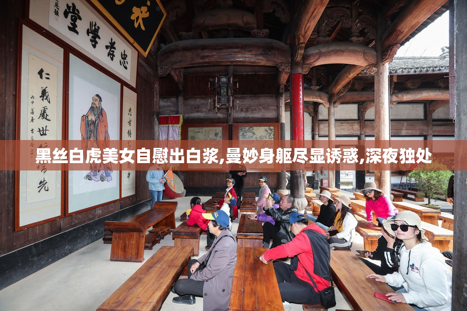 黑丝白虎美女自慰出白浆,曼妙身躯尽显诱惑,深夜独处