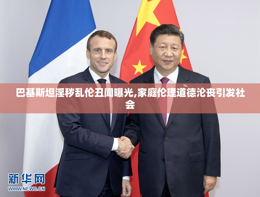 巴基斯坦淫秽乱伦丑闻曝光,家庭伦理道德沦丧引发社会