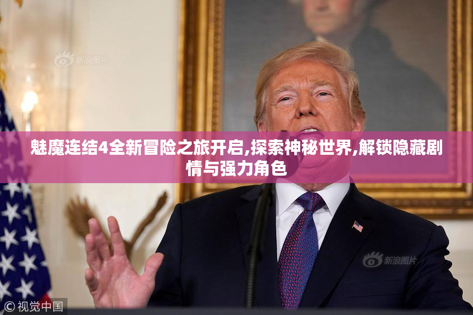 魅魔连结4全新冒险之旅开启,探索神秘世界,解锁隐藏剧情与强力角色