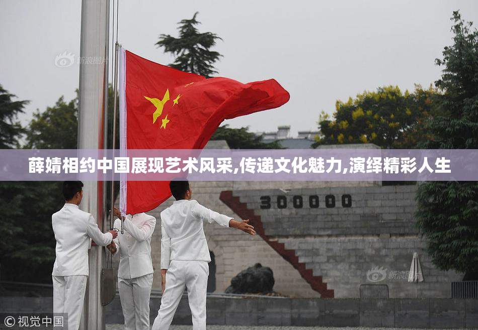 薛婧相约中国展现艺术风采,传递文化魅力,演绎精彩人生