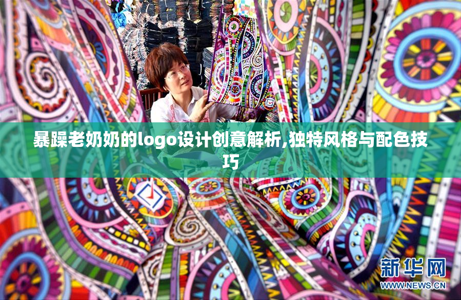 暴躁老奶奶的logo设计创意解析,独特风格与配色技巧