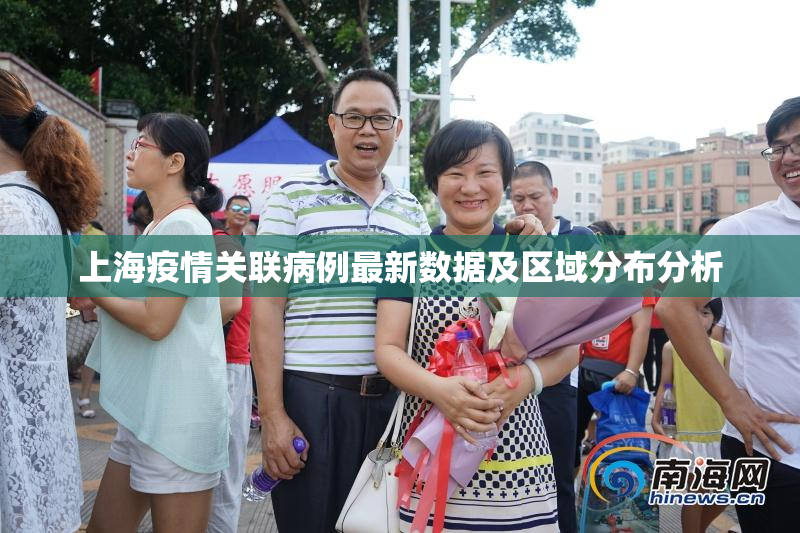 上海疫情关联病例最新数据及区域分布分析