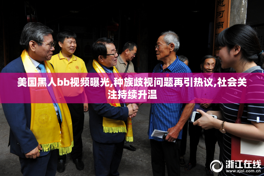 美国黑人bb视频曝光,种族歧视问题再引热议,社会关注持续升温