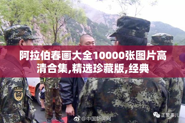 阿拉伯春画大全10000张图片高清合集,精选珍藏版,经典