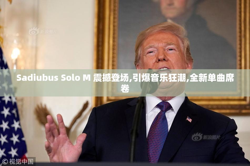 Sadiubus Solo M 震撼登场,引爆音乐狂潮,全新单曲席卷