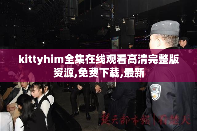 kittyhim全集在线观看高清完整版资源,免费下载,最新