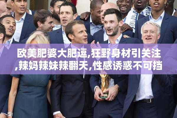 欧美肥婆大肥逗,狂野身材引关注,辣妈辣妹辣翻天,性感诱惑不可挡