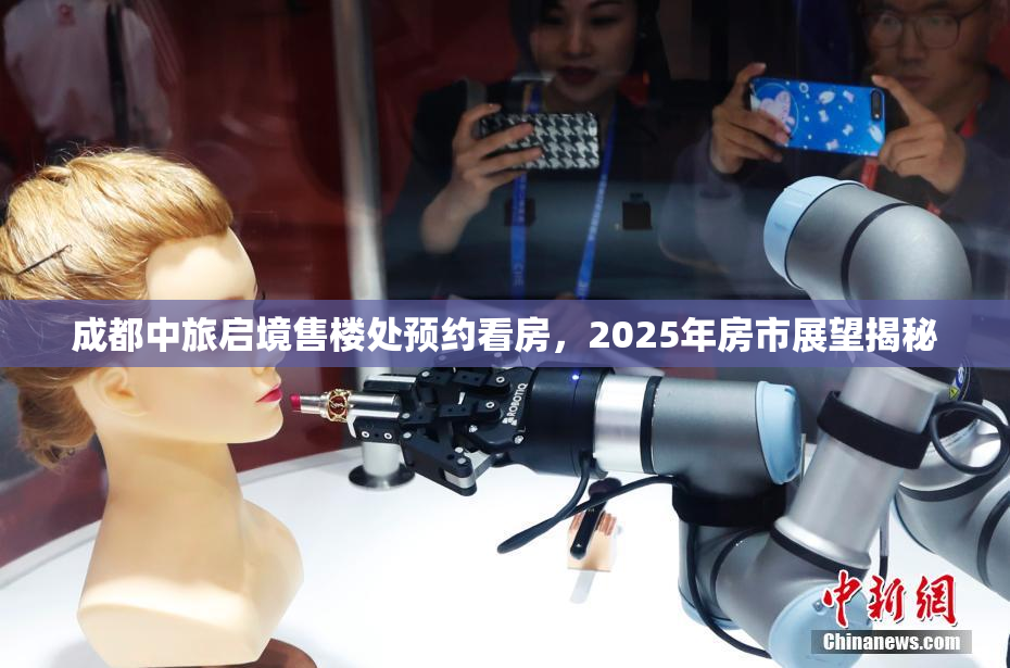成都中旅启境售楼处预约看房，2025年房市展望揭秘
