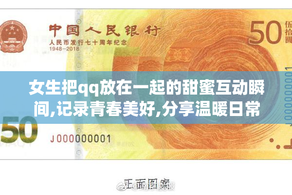 女生把qq放在一起的甜蜜互动瞬间,记录青春美好,分享温暖日常