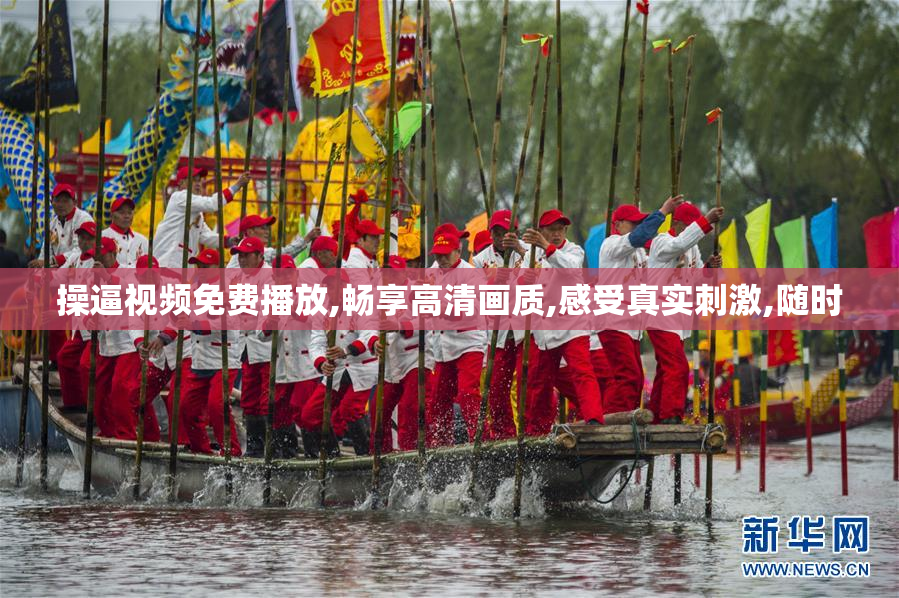操逼视频免费播放,畅享高清画质,感受真实刺激,随时