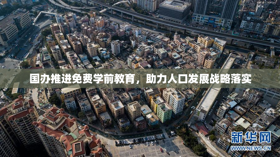 国办推进免费学前教育，助力人口发展战略落实