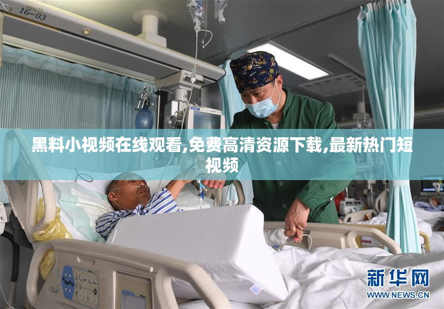 黑料小视频在线观看,免费高清资源下载,最新热门短视频