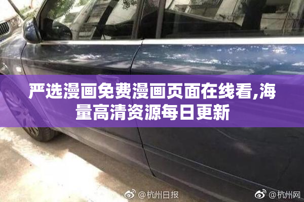 严选漫画免费漫画页面在线看,海量高清资源每日更新