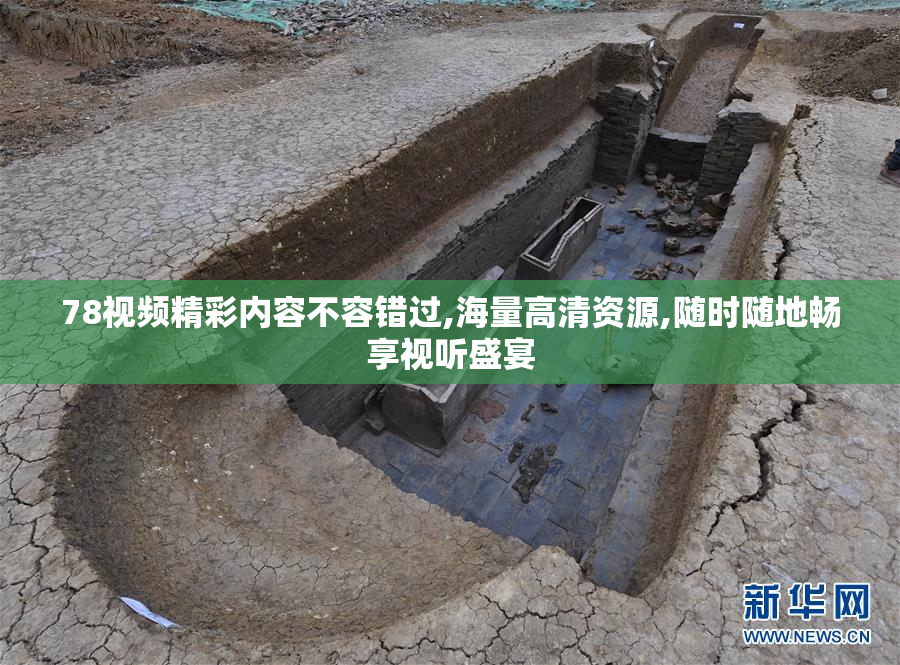 78视频精彩内容不容错过,海量高清资源,随时随地畅享视听盛宴