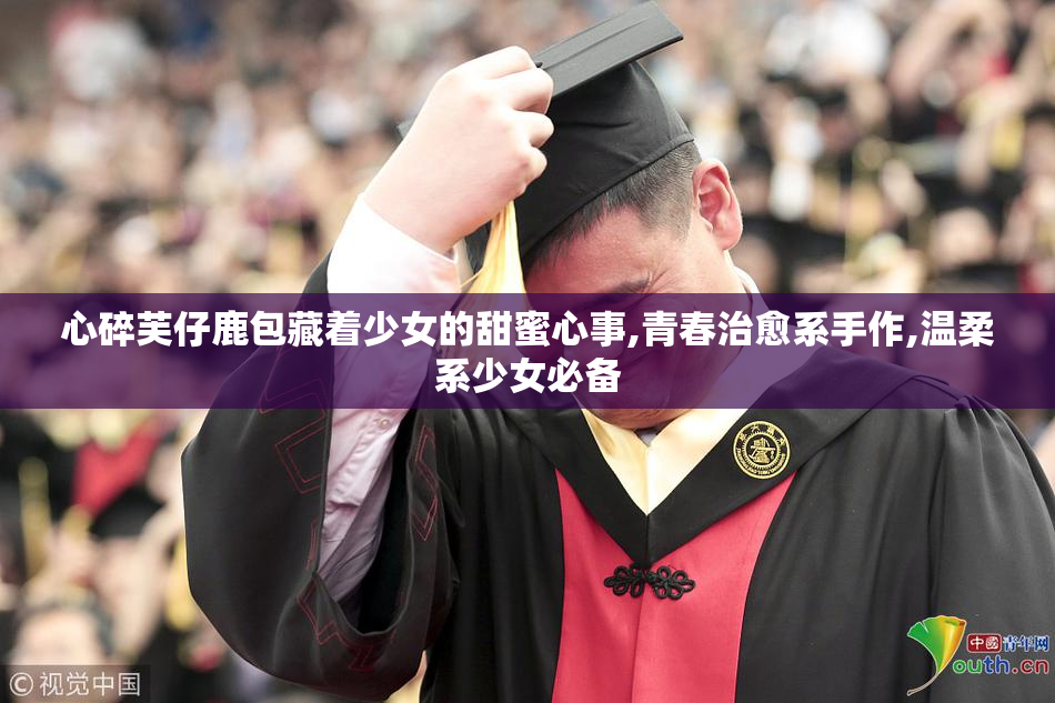 心碎芙仔鹿包藏着少女的甜蜜心事,青春治愈系手作,温柔系少女必备
