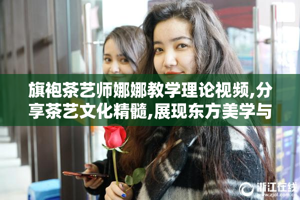 旗袍茶艺师娜娜教学理论视频,分享茶艺文化精髓,展现东方美学与