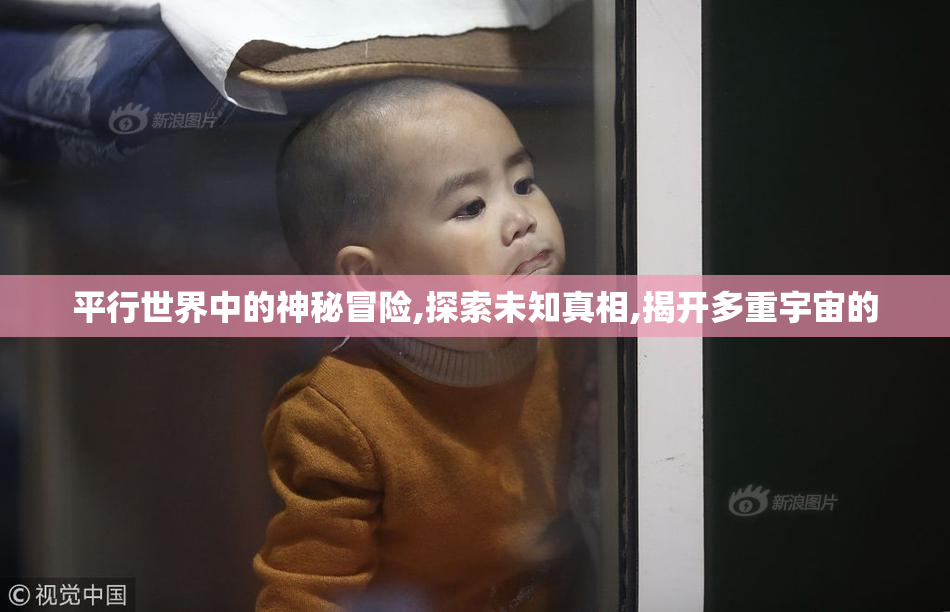 平行世界中的神秘冒险,探索未知真相,揭开多重宇宙的
