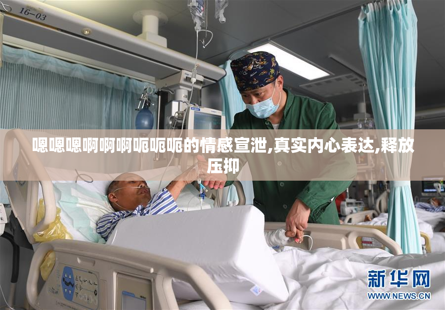 嗯嗯嗯啊啊啊呃呃呃的情感宣泄,真实内心表达,释放压抑