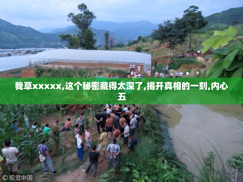 我草xxxxx,这个秘密藏得太深了,揭开真相的一刻,内心五