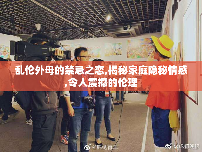 乱伦外母的禁忌之恋,揭秘家庭隐秘情感,令人震撼的伦理