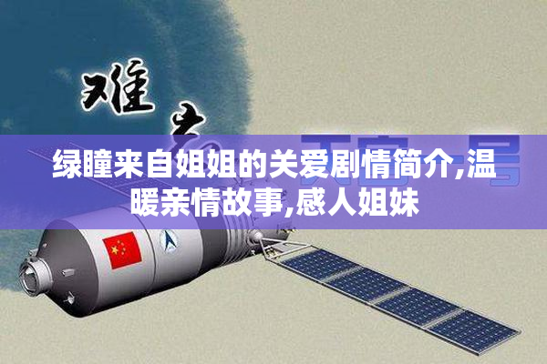 绿瞳来自姐姐的关爱剧情简介,温暖亲情故事,感人姐妹