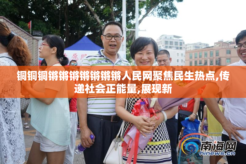 铜铜铜锵锵锵锵锵锵锵人民网聚焦民生热点,传递社会正能量,展现新