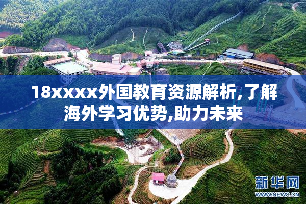 18xxxx外国教育资源解析,了解海外学习优势,助力未来