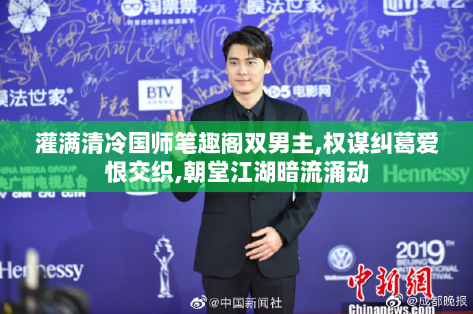 灌满清冷国师笔趣阁双男主,权谋纠葛爱恨交织,朝堂江湖暗流涌动