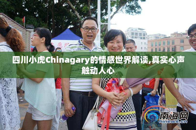 四川小虎Chinagary的情感世界解读,真实心声触动人心