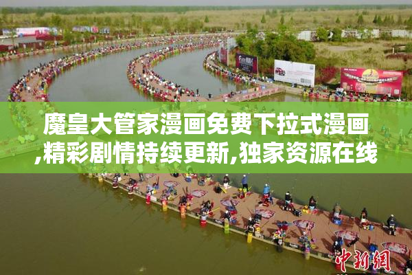 魔皇大管家漫画免费下拉式漫画,精彩剧情持续更新,独家资源在线