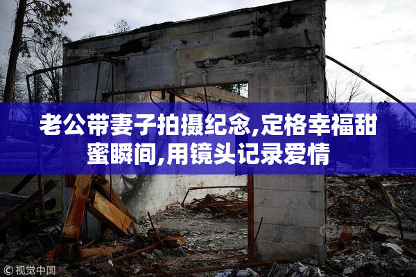 老公带妻子拍摄纪念,定格幸福甜蜜瞬间,用镜头记录爱情