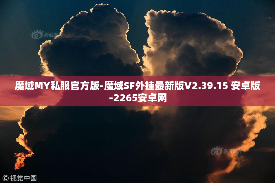 魔域MY私服官方版-魔域SF外挂最新版V2.39.15 安卓版-2265安卓网