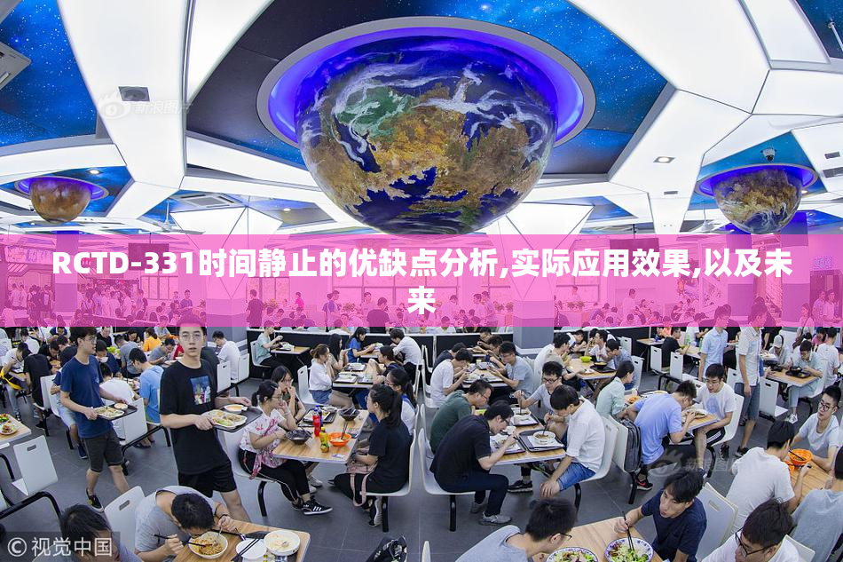 RCTD-331时间静止的优缺点分析,实际应用效果,以及未来