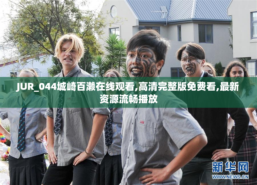 JUR_044城崎百濑在线观看,高清完整版免费看,最新资源流畅播放