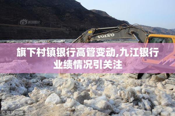旗下村镇银行高管变动,九江银行业绩情况引关注