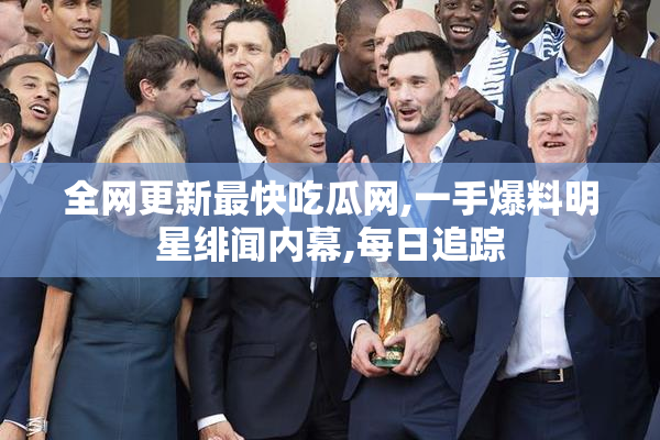 全网更新最快吃瓜网,一手爆料明星绯闻内幕,每日追踪