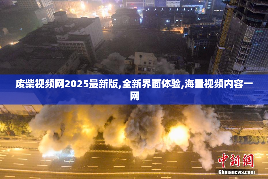 废柴视频网2025最新版,全新界面体验,海量视频内容一网