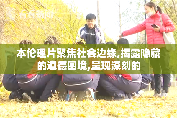 本伦理片聚焦社会边缘,揭露隐藏的道德困境,呈现深刻的
