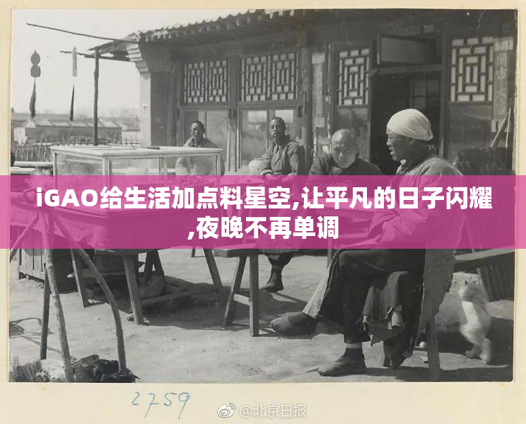 iGAO给生活加点料星空,让平凡的日子闪耀,夜晚不再单调
