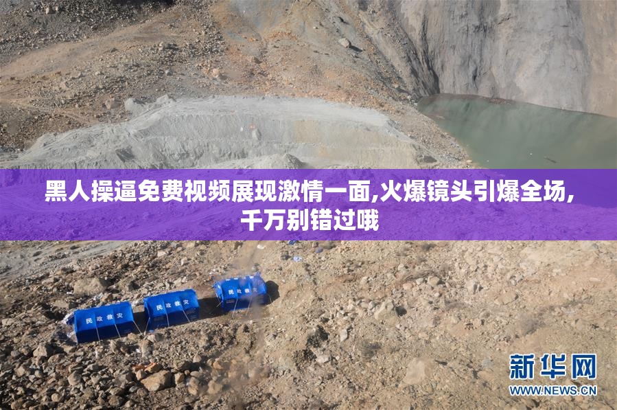 黑人操逼免费视频展现激情一面,火爆镜头引爆全场,千万别错过哦