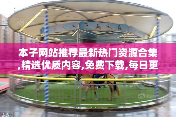 本子网站推荐最新热门资源合集,精选优质内容,免费下载,每日更新
