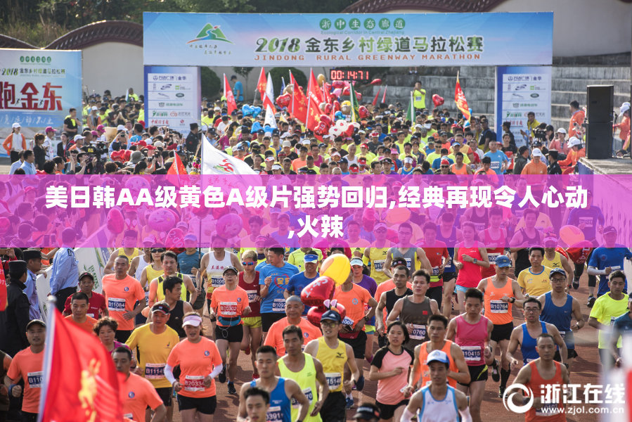美日韩AA级黄色A级片强势回归,经典再现令人心动,火辣