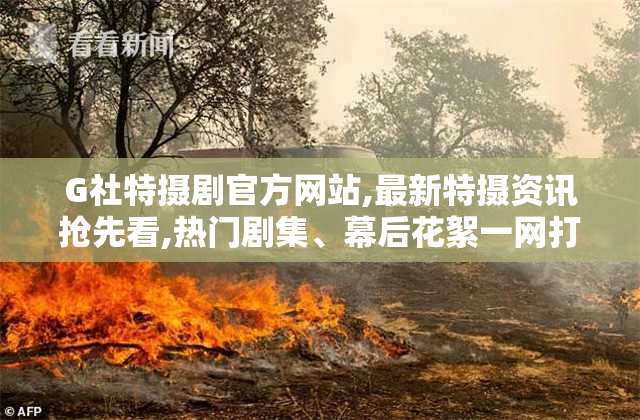 G社特摄剧官方网站,最新特摄资讯抢先看,热门剧集、幕后花絮一网打尽