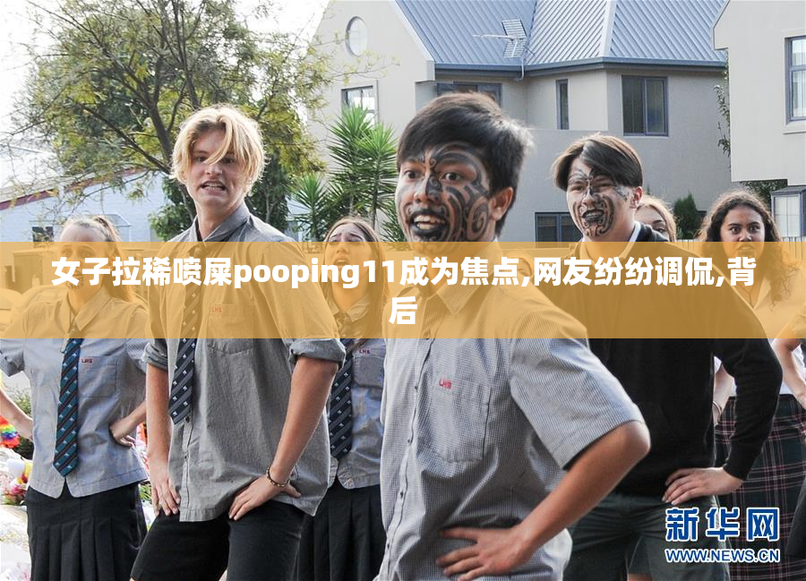 女子拉稀喷屎pooping11成为焦点,网友纷纷调侃,背后